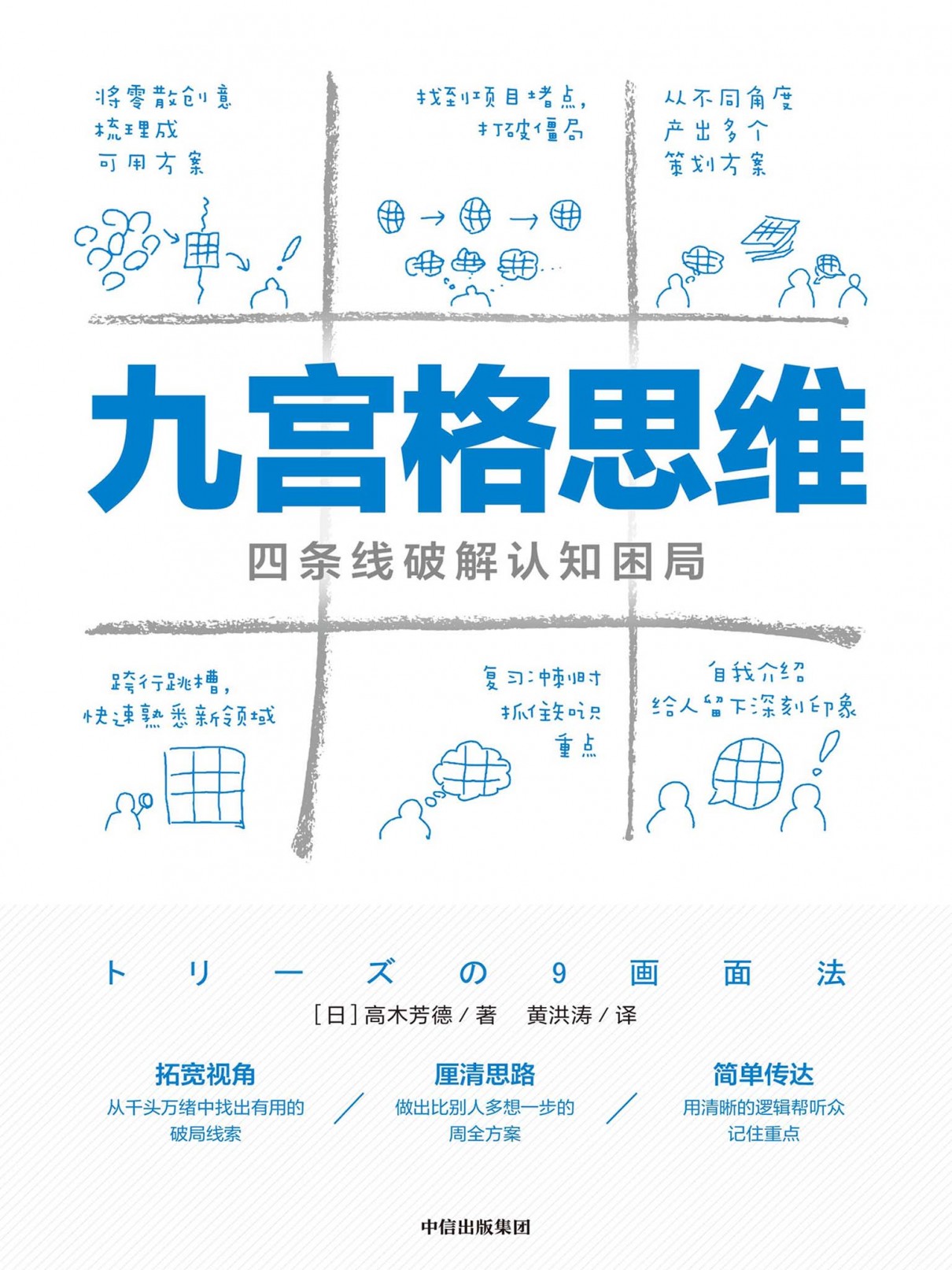 九宫格思维:四条线破解认知困局
