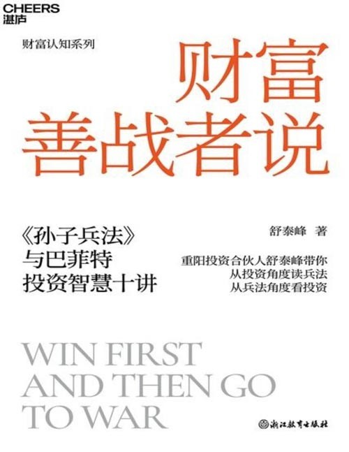 《财富善战者说》重阳投资合伙人舒泰峰,带你从投资角度看兵法,从兵法角度看投资 10条核心理念让你成功应对投资中的不确定性