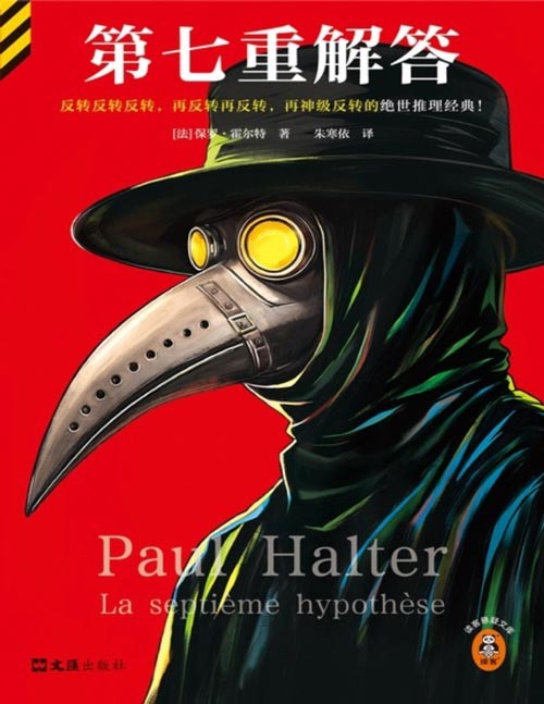 《第七重解答》反转反转反转,再反转再反转,再神级反转的绝世推理经典 不可能犯罪之王保罗·霍尔特经典名作 入选豆瓣推理小说Top 100,反转神作!融推理三巨头之长,不可能犯罪集大成之作!