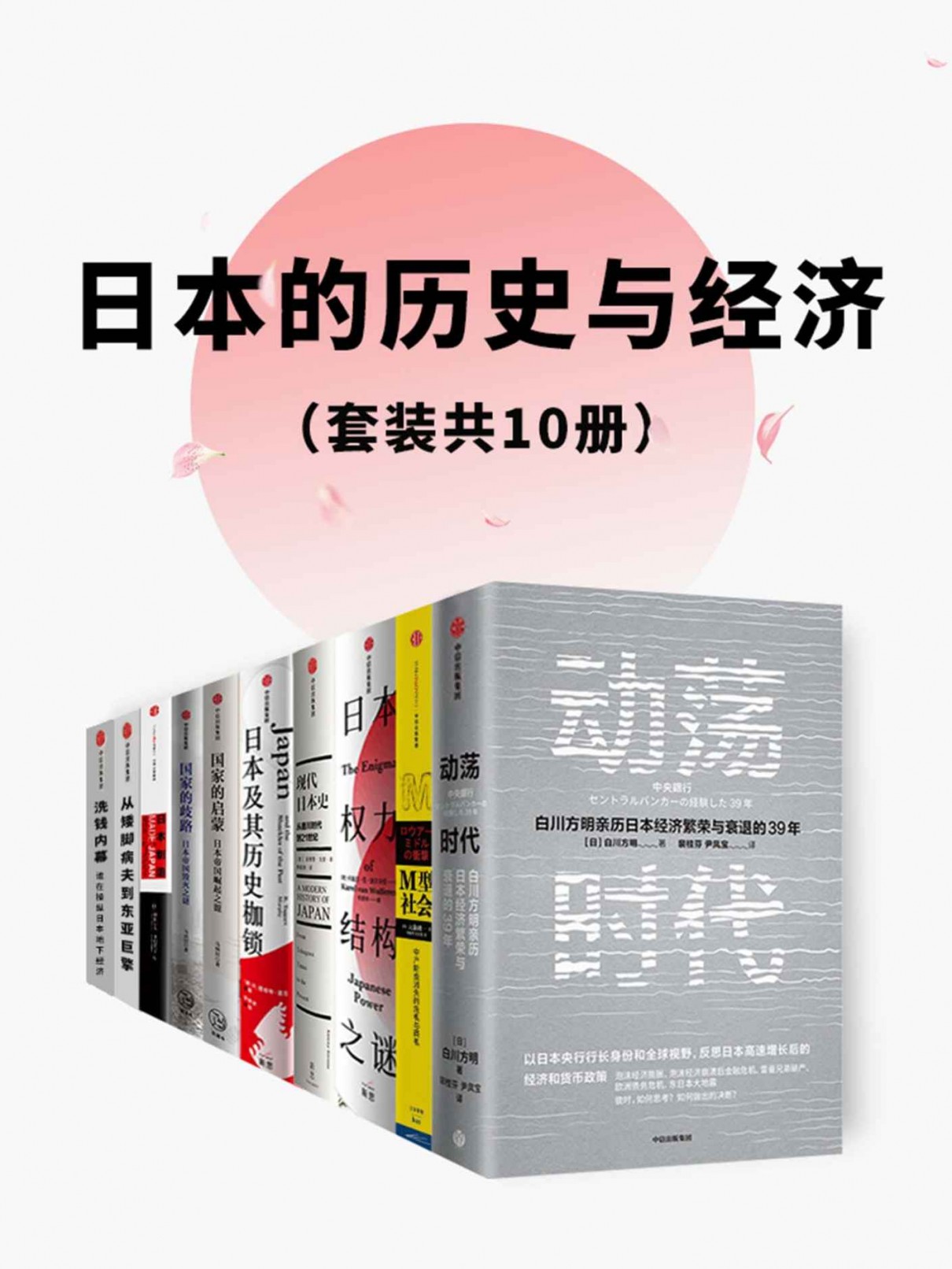 日本的历史与经济(套装共10册)