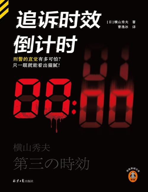 《追诉时效倒计时》刑警的直觉有多可怕?只一眼就能看出猫腻!日本刑侦小说泰斗横山秀夫至高杰作!豆瓣8.8分!运钞车劫杀案、白骨抛尸案、灭门惨案……6个短篇掀起9场绝命追凶!