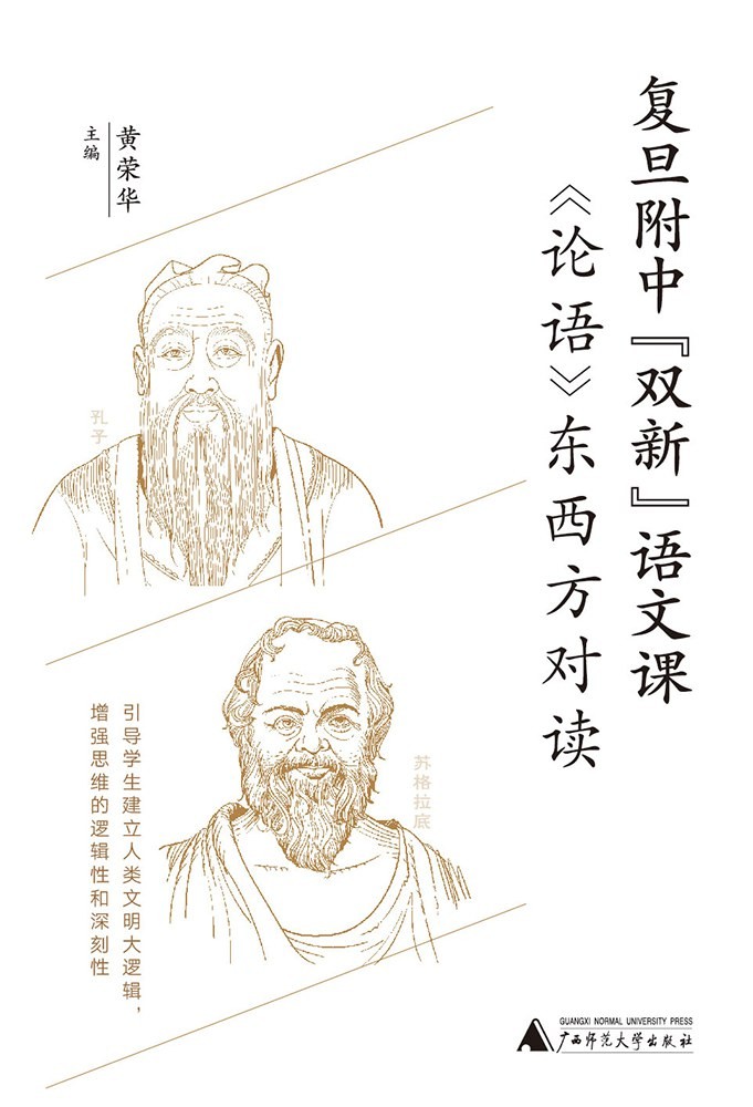 《论语》东西方对读
