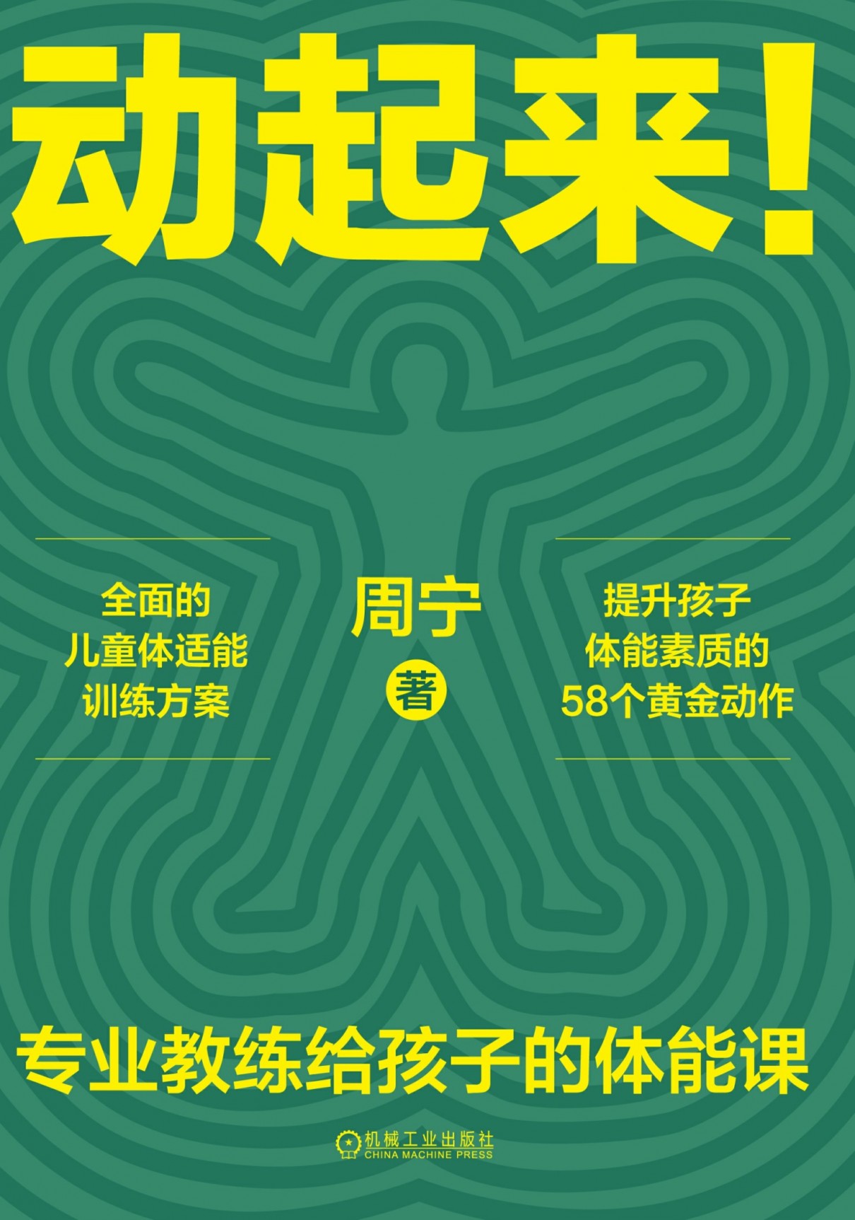 动起来!专业教练给孩子的体能课