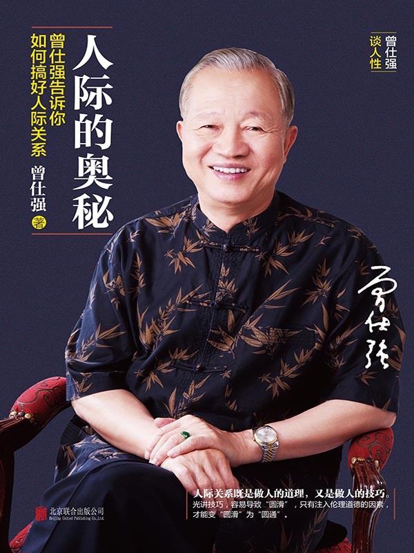 人际的奥秘:曾仕强告诉你如何搞好人际关系