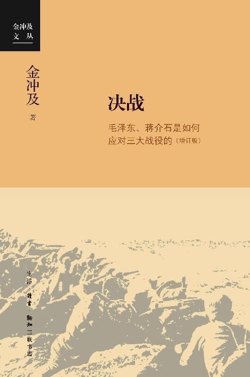 决战:毛泽东、蒋介石是如何应对三大战役的