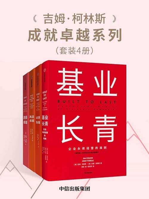 吉姆·柯林斯成就卓越系列(套装共4册)