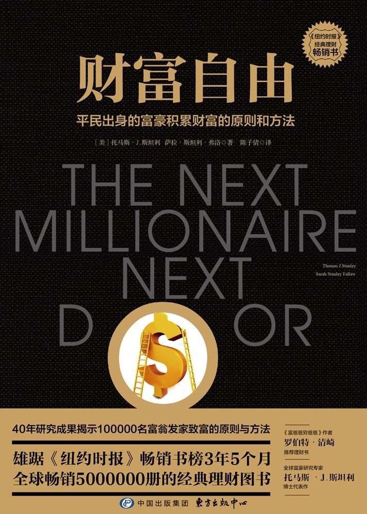 财富自由:平民出身的富豪积累财富的原则和方法