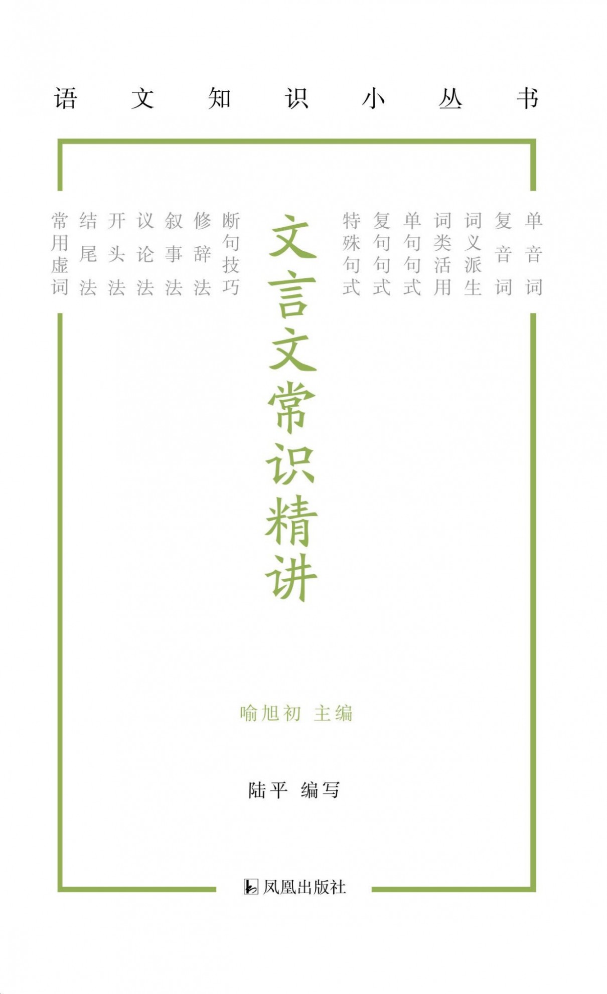 文言文常识精讲(语文知识小丛书)