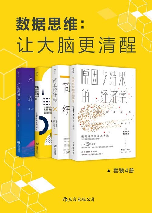 数据思维:让大脑更清醒 套装共4册 让数据说实话,数据分析比你想象的更简单