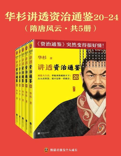 华杉讲透资治通鉴 20-24-隋唐风云(共5册)通篇大白话,《资治通鉴》突然变得很好懂! 无需半点古文基础,轻松读懂千年历史。畅销书作家华杉全新力作!古代皇帝们的枕边书,今天管理者的工具书!