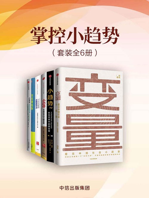 掌控小趋势(套装共6册) 国内外学者对于“小趋势”这一热点的解读
