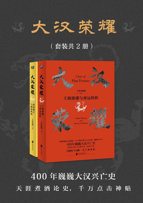 大汉荣耀(套装共2册) 一本书读懂400年巍巍大汉兴亡史