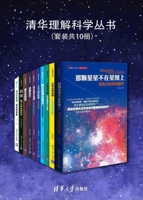 清华理解科学丛书(套装共10册)选取独特视角,讲述现代物理学中的重要现象 扫盲必读趣味科普书