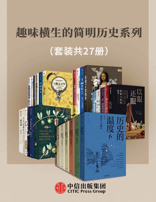 趣味横生的简明历史系列(套装共27册)历史的温度1-6、五角大楼之脑、十八个时空中的世界史、药物简史、美国创新简史、名画中的金融史、历史的面孔、醉酒简史……