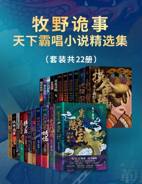 牧野诡事:天下霸唱小说精选集(套装共22册)鬼吹灯作者 天下霸唱 酝酿十余年打造的传奇新宇宙!令人窒息的生死冒险,颠覆想象的志怪传奇!