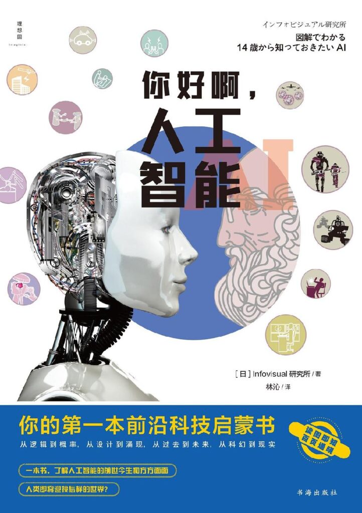 《你好啊,人工智能》你的第一本前沿科技启蒙书