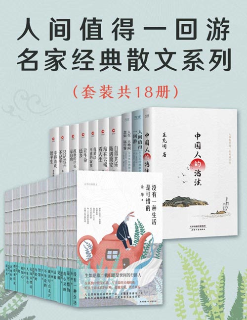 人间值得一回游：名家经典散文系列（套装共18册）收录了余华、梁晓声、汪曾祺、刘心武、冯骥才等多位名家的散文作品