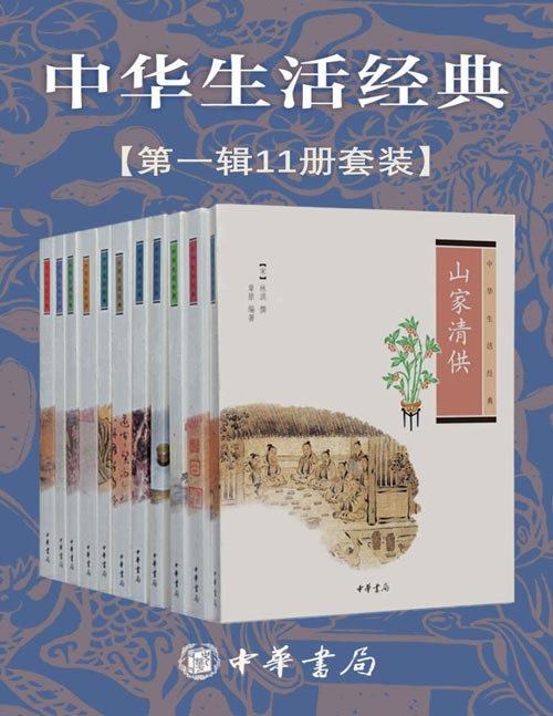 中华生活经典系列 第一辑(共11册)现代社会的快速节奏和生活压力使人们身心疲倦而无从释放重负,而古代的文人雅士即使同样有时代困境与生活压力的挑战,往往也能从容淡泊,他们是怎样做到的呢?