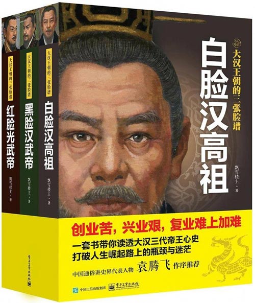 大汉王朝的三张脸谱(套装共3册)一套书带你读透大汉三代帝王心史,打破人生崛起路上的瓶颈与迷茫