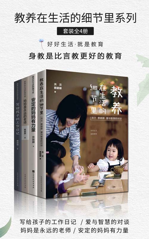 教养在生活的细节里系列(套装共4册)好好生活 就是教育 美感教育 要从小开始