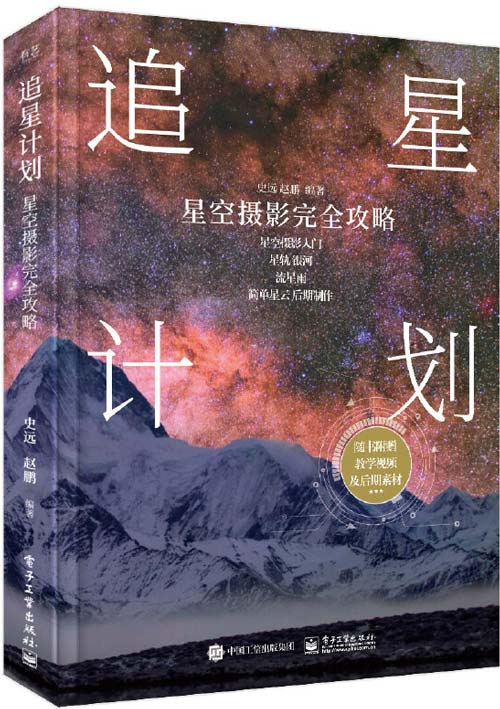 追星计划:星空摄影完全攻略 星空摄影入门书