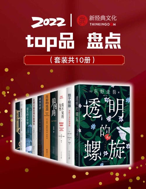 2022新经典top品盘点(套装10册)涵盖东野圭吾、上野千鹤子、乙一、21年诺贝尔物理学奖得主、22年奥斯卡奖、掌握数据的波伏瓦、普利策非虚构奖获奖作品等