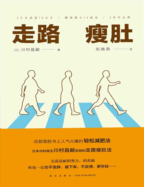 《走路瘦肚》不需要节食,不需要天天去健身房,只需要你在走路时注意交替“收腹”和“挺肚”, 同时配合“一吸一呼”的呼吸节奏,就能瘦下来