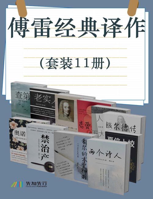 傅雷经典译作(套装11册)包括《查第格》《老实人》《天真汉》《服尔德传》《恋爱与牺牲》《人生五大问题》《夏倍上校》《奥诺丽纳》《禁治产》《都尔的本堂神甫》《两个诗人》