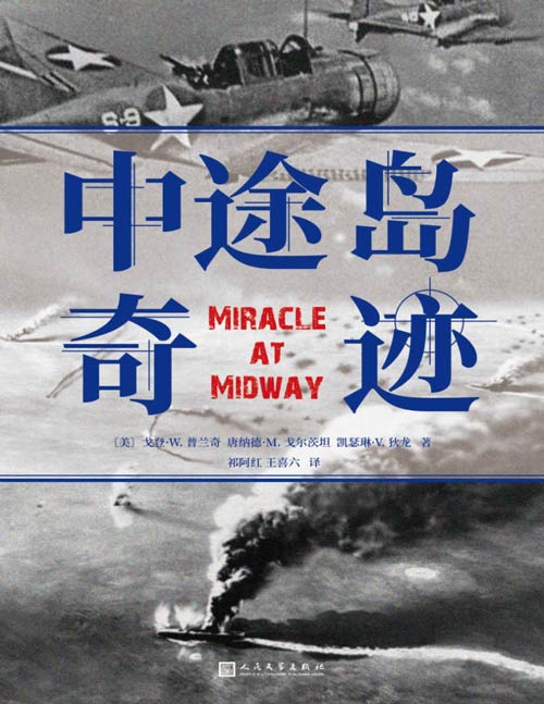《中途岛奇迹》电影《决战中途岛》参考作品。“难以逾越的中途岛海战纪实之作。”战场上的奇迹,只属于有准备的人。深入浅出,解析战役始末,揭开“奇迹之战”背后的秘密。