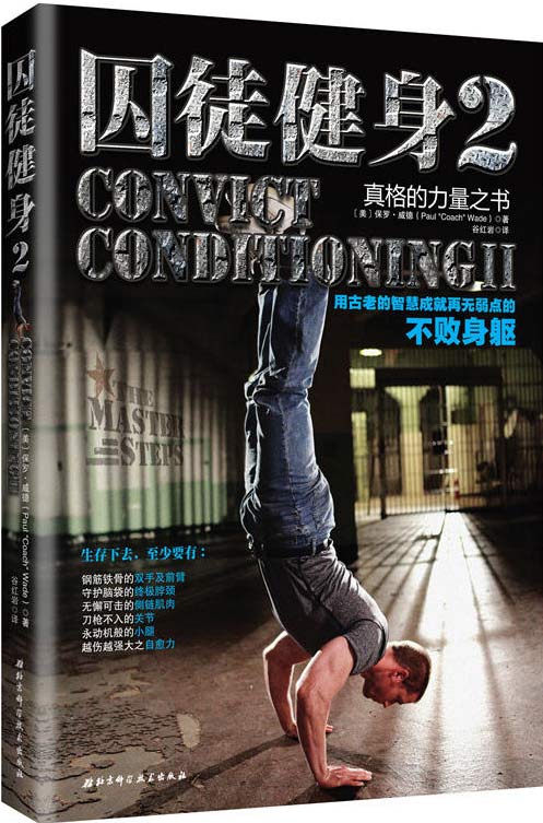 囚徒健身2:用古老的智慧成就再无弱点的不败身躯