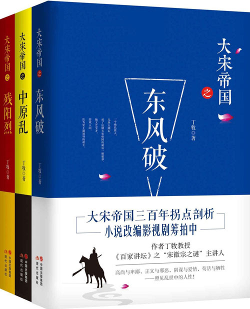 大宋帝国套装(全三册) 大宋帝国三百年历史拐点剖析