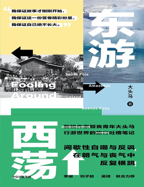 《东游西荡》拒绝意义,也对抗虚无;有时逃离,却总在出发。颓丧青年大头马行游世界的吐槽笔记。间歇性自嘲与反讽,在朝气与丧气中反复横跳!