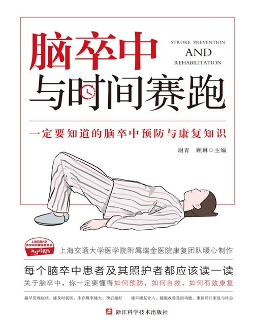 《脑卒中:与时间赛跑》一定要知道的脑卒中预防与康复知识,瑞金医院康复团队暖心制作 抓住最佳康复窗口,把后遗症远远甩在身后!
