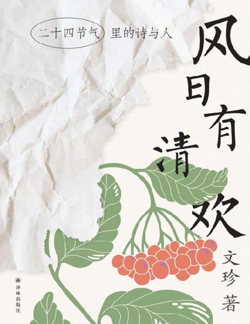 《风日有清欢》二十四节气里的诗与人 文珍全新散文集,写给热爱生活、认真生活的你。二十四篇玲珑文章,写尽节气的韵致,感受中国人独有的生活美学