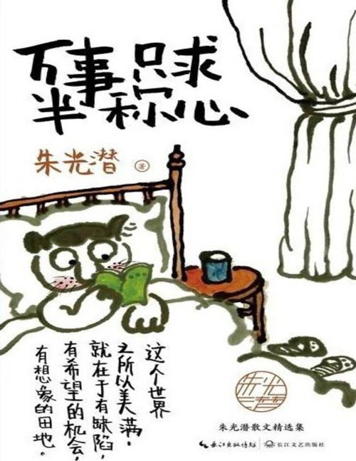 《万事只求半称心》人生导师朱光潜的智慧凝萃,家人特别审定版。季羡林大学时代喜欢的老师 多好,我们之中有个朱光潜,教你不拧巴、不焦虑、不浮躁的生活智慧