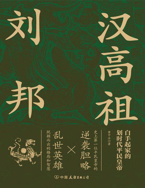 《汉高祖刘邦》白手起家的划时代平民皇帝,揭秘汉高祖的大智慧与大格局 史上首位平民皇帝的逆袭胆略,再现汉高祖不同凡响成功秘诀,看乱世英雄大器晚成以弱胜强打天下