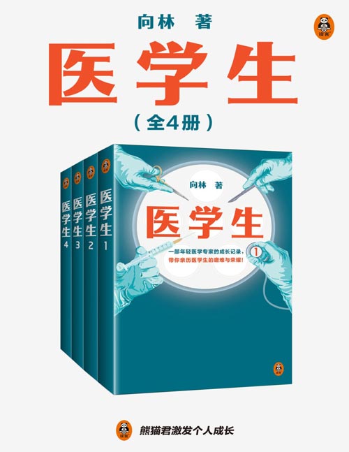 医学生(全4册)一部年轻医学专家的成长记录,带你亲历医学生的磨难与荣耀!翻开本书,看叛逆少年如何炼成世界第一外科医生!