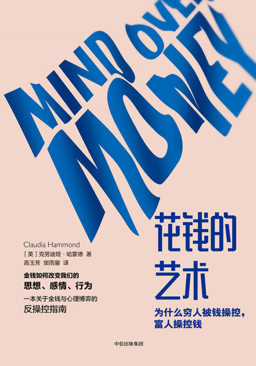 花钱的艺术:为什么富人操控钱,穷人被钱控 一本关于钱与心理博弈的反操控指南