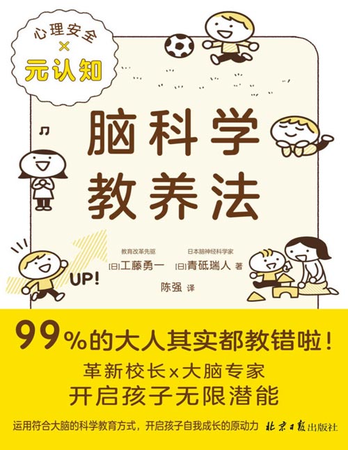 《脑科学教养法》连续两年稳居日本亚马逊亲子家教类畅销榜!父母对孩子的教育方式,塑造孩子的大脑思考模式。低层次父母不停“讲道理”,高层次父母只做“两件事”