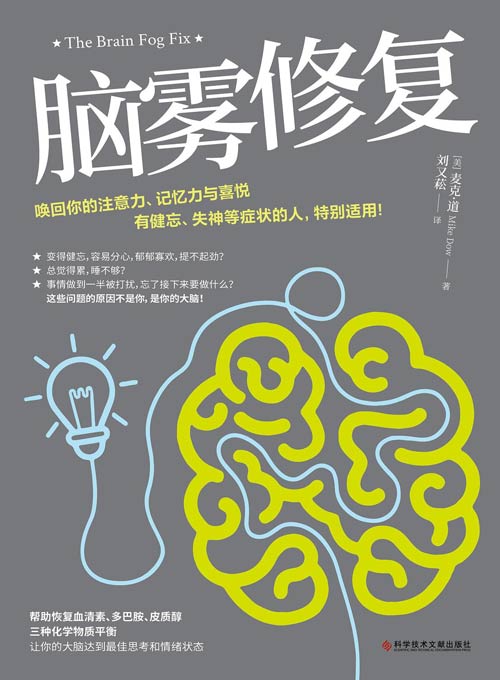《脑雾修复》21天清除脑雾,唤回你的注意力、记忆力与喜悦 有健忘、失神等症状的人,特别适用 21天清除脑雾计划,让你的脑筋不再迷路!
