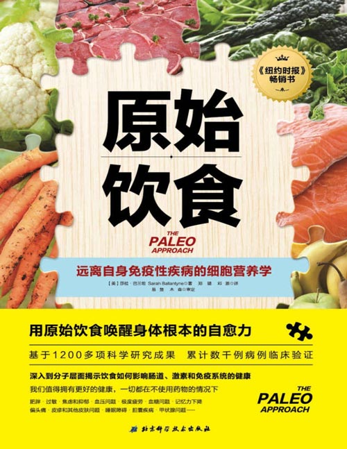 《原始饮食》远离自身免疫性疾病的细胞营养学 基于1200多项科学研究成果,累计数千例病例临床验证,写给真正关心健康的人,一本严谨的营养学论著,助你重新构筑免疫系统防线