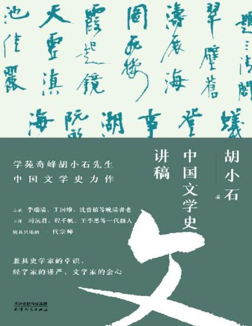 《中国文学史讲稿》胡小石先生中国文学史力作;暌违九十载,经典再归来 与历代文人轻松对话,谈唐诗宋词流变,析李白杜甫风格;叙中华文化的千年文学脉络,倾吐半生治学的卓识