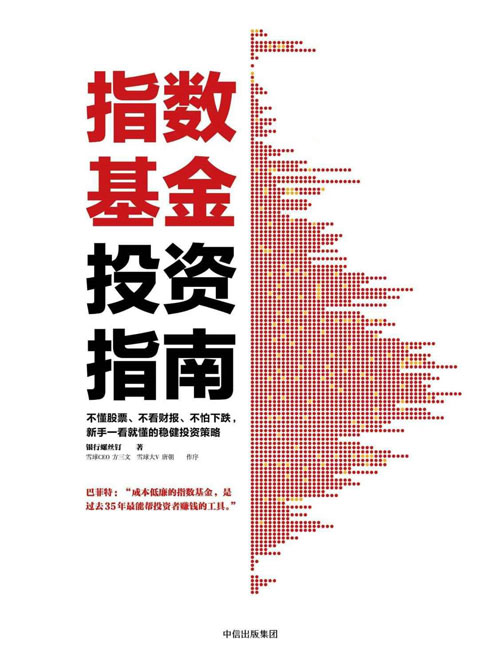 指数基金投资指南 不懂股票、不看财报、不怕下跌,新手一看就懂的稳健投资策略 雪球大V银行螺丝钉教你定投致富