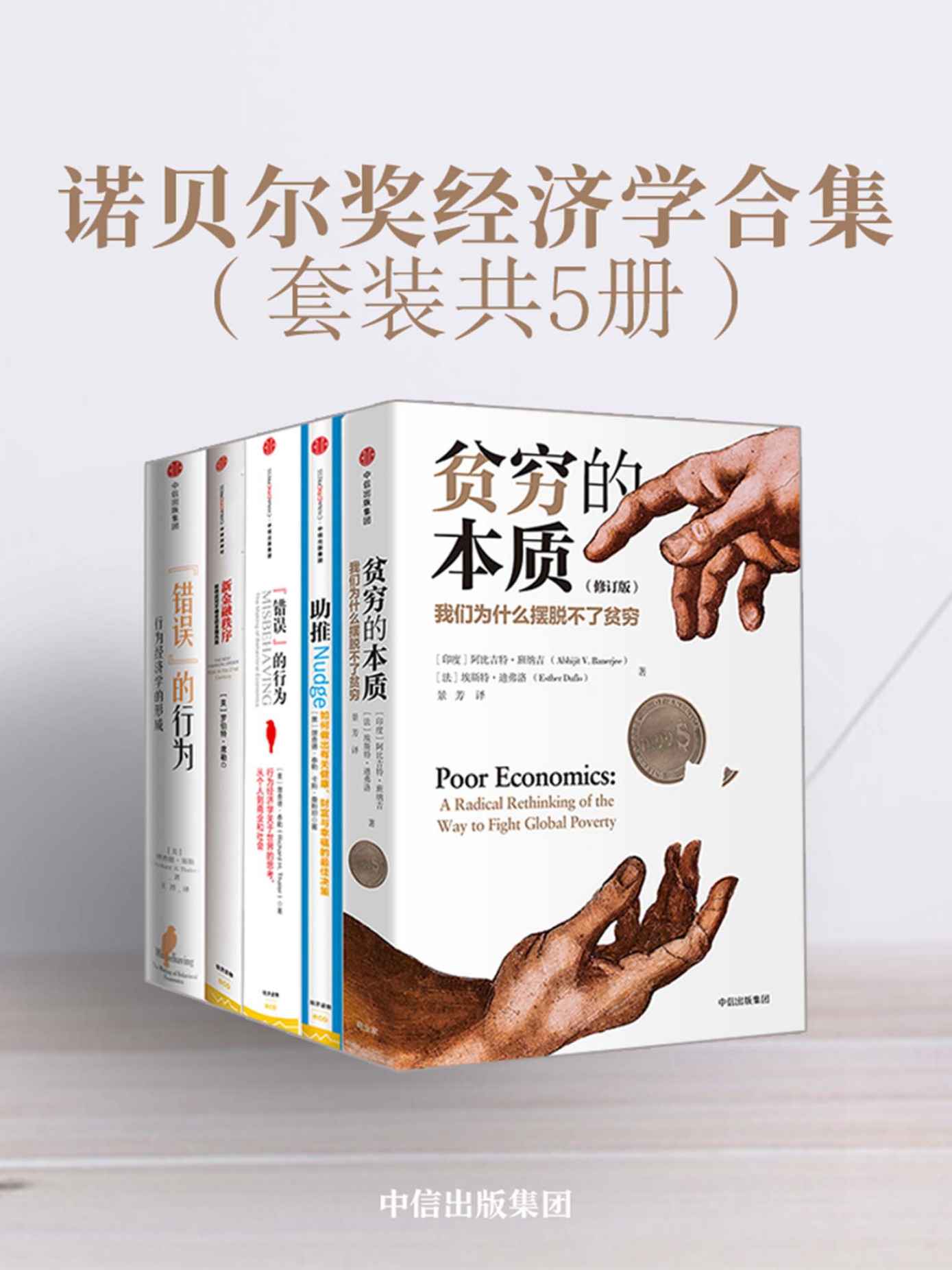 诺贝尔奖经济学合集(套装共5册)