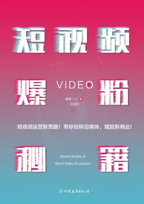 《短视频爆粉秘籍》：增哥教你粉丝爆增新方法