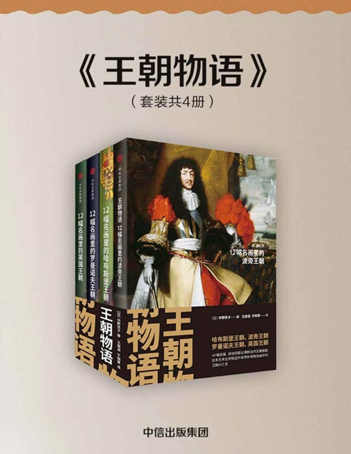 王朝物语(套装共4册)用名画讲述哈布斯堡、波旁、罗曼诺夫、英国四大王朝的千年兴衰!揭秘王族光鲜背后的爱恨情仇!