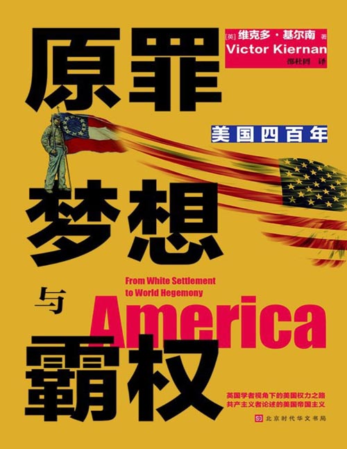 《原罪、梦想与霸权:美国四百年》从1620年殖民到全球霸主 美国四百年权力进阶之路 世界上最受尊敬的历史学家之一 英国左派学者 维克多·基尔南 历史、文学、政治 关键文化数据 共产主义者论述的美国帝国主义