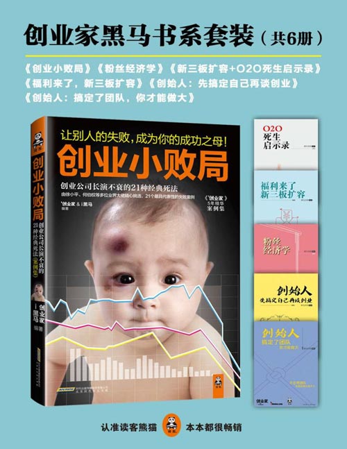 创业家黑马书系套装(套装共6册)读完本书,让别人的失败,成为你的成功之母!告别无价值的成功学,因为越成功的人,越懂得失败的意义