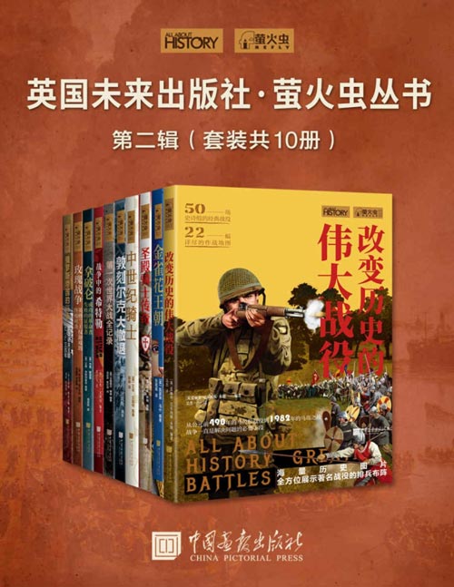英国未来出版社·萤火虫丛书第二辑(套装共10册)网罗中外历史发展长河的的各个时期,用海量的精美图片、丰富的一手资料、扣人心弦的历史故事、业内专家的深入分析、逗趣的主题专栏和轻松幽默的文风,带你领略人类历史的方方面面