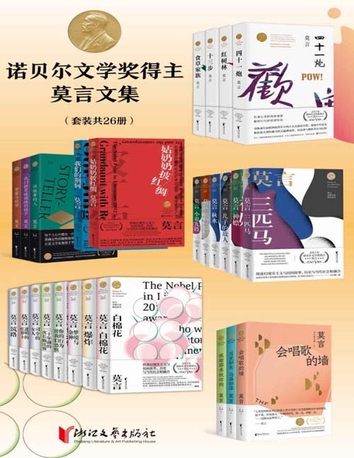2021-01 诺贝尔文学奖得主莫言文集(套装共26册)囊括了莫言自创作开始到获得诺贝尔文学奖期间的小说、剧作、演讲以及散文